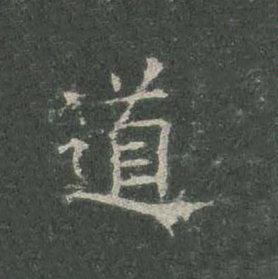 道